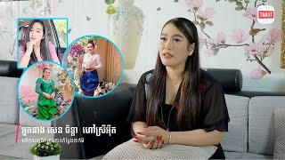 សាច់រឿងស្មានមិនដល់របស់តារាកំប្លែង អ្នកនាង សេន ចិន្តា ហៅស្រីអ៊ីត ក្រោយពីទទួលបានជោគជ័យលើវិថីសិល្បៈ