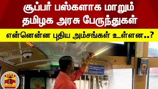 சூப்பர் பஸ்களாக மாறும் தமிழக அரசு பேருந்துகள் -  என்னென்ன புதிய அம்சங்கள் உள்ளன..?