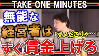 【ひろゆき】経営者の皆さん「優秀な人材を確保したいならまず給料を上げてください」と”ひろゆき”が断言するわけ【TAKE ONE MINUTES/切り抜き】