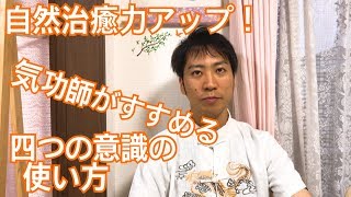 自然治癒力をあげて能力開発！気功師がすすめる四つの意識の使い方　愛媛松山伊予