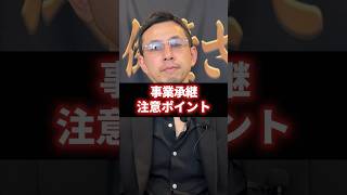 【危険】こんな2代目社長は必ず失敗する！事業承継の秘訣を教えます！ #経営 #財務 #ビジネス