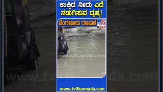 ಉಕ್ಕಿದ ನೀರು ಎದೆ ನಡುಗಿಸುವ ದೃಶ್ಯ! #Rain #Tv9D