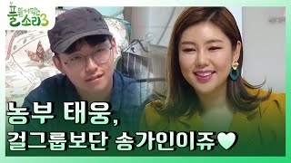 이 시대의 순정남! 고딩 농부 태웅, 걸그룹보단 송가인이쥬♡ happyfarmers_expedition 190603 EP.10