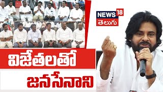 MLA Pawan Kalyan Meet With New MLA's On Janasena Office | Janasena Party | Nagababu | PSPK | N18V