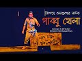 Gabbu Khela | বাংলা নাটক | Dipendra Sengupta | Bangla Natok | গাব্বুখেলা | Bengali Play | Drama 2013