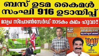 ബസ് ഉടമ കൈമൾ സംഘി 916 ഉടായിപ്പ് മാപ്ര സ്പോൺസേർഡ് നാടകം കഥം ഹുവാ!!