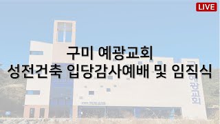 2022. 6. 5. 구미 예광교회 성전건축 입당감사예배 및 임직식