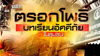 ไฟไหม้ชุมชนตรอกโพธิ์ เยาวราช บทเรียนอัคคีภัยในชุมชน EP.95 | นอกสำนวน | Thai PBS News