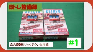 Bトレ整備録＃１　京急１５００形組み立て