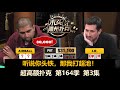 Airball连续超池！超高额扑克 第164季第3集 德州扑克现金桌