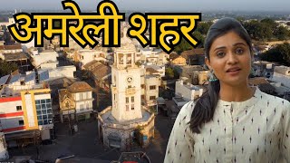 Amreli City | Amreli Top Visiting Place | Amreli Gujarat