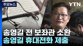 검찰, 송영길 측근 보좌관 조사...'돈봉투 전달' 혐의 부인 / YTN