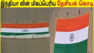 இந்தியா வின் மிகப்பெரிய தேசியக் கொடி/india biggest national flag/leh ladakh/tamil info gallery