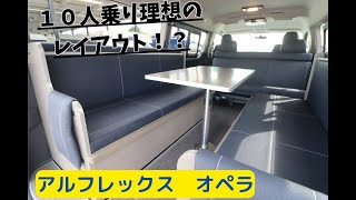 キャンピングカー　ハイエース　アルフレックス　オペラ