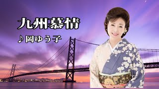 九州慕情♪岡ゆう子