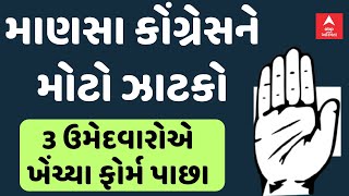 Gandhinagar| માણસામાં કોંગ્રેસને મોટો ઝટકો, ત્રણ ઉમેદવારોએ ખેંચ્યા ફોર્મ પાછા |Congress |Abp Asmita