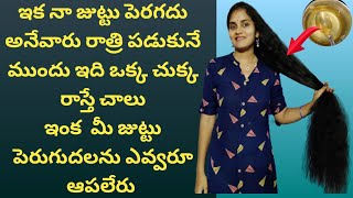 రాత్రికి రాత్రే జుట్టుని  పొడవుగా పెంచుకోవాలంటే రాత్రి పడుకునే ముందు ఇది ఒక్క చుక్క రాయండి చాలు