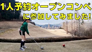 【埼玉国際ゴルフ倶楽部 難しいゴルフコース オープンコンペ】一人予約 ゴルフ女子ラウンド 今回はオープンコンペ 参加してみました！Japangofcourse Saitamakokusai CC