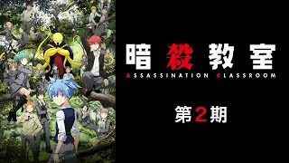 アニメ『暗殺教室』第２期　プロモーションビデオ