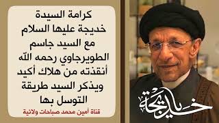 كرامة السيدة خديجة مع السيد جاسم الطويرجاوي كرامة من العجائب والسيد يعلمنا طريقة التوسل بها