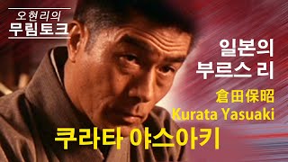 외국인배우01-쿠라타 야스아키 (구라다 야스아키,倉田 保昭, Kurata Yasuaki.1946) 일본의 부르스 리. 악객, 이연걸의 정무문에 나왔던 일본 무술배우.