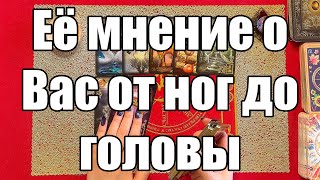 Её мнение о Вас с ног до головы 🤔 [Истина ТаРО для мужчин]