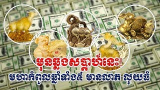 កំពូលឆ្នាំទាំង៥ ជួប​មហា​សំណាង មាន​លាភ មាស ប្រាក់ ដែល​ជា​ការ​កែប្រែ​ជីវិត​ថ្មី​, Khmer Horoscope 2018