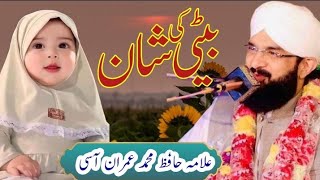 Hafiz Imran Aasi | Beti Ki Shan | emotional bayan 2023 By | Hafiz Imran Aasi | hafiz imran aasi 2023