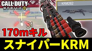 【CODモバイル】バトロワでショットガン｢KRM262｣をスナイパーカスタムしたらヤバすぎたwww【ららのきおく】