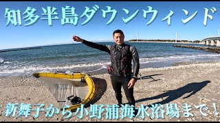 ウィングフォイルで知多半島ダウンウィンド５５km？！新舞子から小野浦までWingfoilでダウンウィンド！