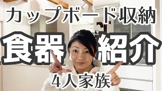 【食器棚】4人家族の食器と、カップボード収納紹介！/キッチン/注文住宅