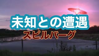 【UFO】未知との遭遇　スピルバーグ