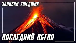 Записки ушедших Глава1 - Последний обгон