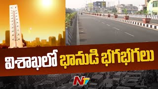 Vizag లో నిప్పులుకక్కుతున్న భానుడు | NTV