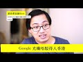 黃世澤直播評論：2020年4月9日：google光纖駁唔到香港