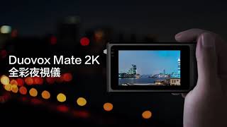 【 Duovox Mate 2K全彩夜視儀 】點亮夜景，盡享黑暗中的白晝視野。