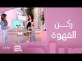 صباح الخير يا عرب | ركن القهوة .. لمسة أنيقة وعملية لبيتك