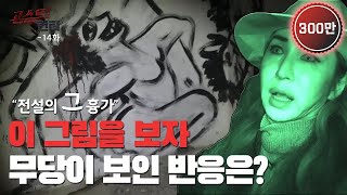 (ENG)고스트헌터 [예원당 편] 폐교회 이슈가 컸던 그 장소에 드디어 무당이?