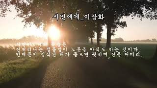 [시 낭송] 시인에게_이상화 #북튜버 #명언 #좋은글 #자기계발