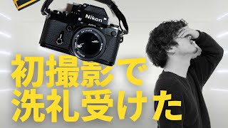 フィルムカメラ初心者の失敗談！初撮影でやらかしたことを赤裸々に大公開【Nikon F2】