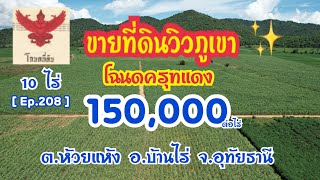 [ Ep.208 ] ขายที่ดิน 10 ไร่ ราคาไร่ละ 150,000 บาท โฉนดครุฑแดง วิวภูเขา อ.บ้านไร่ จ.อุทัยธานี