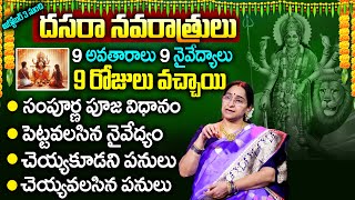 Ramaa Raavi - అక్టోబర్ 3 నుంచి దసరా నవరాత్రులు - 9 అవతారాలు 9 నైవేద్యాలు | Dasara Navaratri 2024