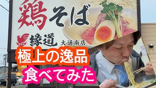 2022年3月11日 鶏そば縁道さんで食べてみた 大通南店 新潟市南区