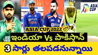India vs Pakistan match in Asia cup thrice | Telugu Cricket News