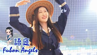 Fubon Angels 語庭「王正棠應援」【好樂派對】 CPBL 2022《悍將V.S.統一 2022.10.23》