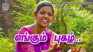 Yengum Pugazh  - எங்கும் புகழ் -Sis.HemaJohn-Tamil Latest Christian Songs 2020