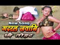 New Song-Gadral Jawani Chhou Tohar/गदरल जवानि छौ तोहर/Sapitlalchy