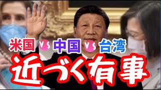 【北芝健ファイリング】File322／米国vs中国vs台湾〜近づく有事