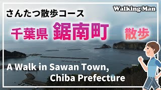 千葉県 鋸南町 散歩 A Walk in Kyonan Town, Chiba Prefecture 【4K】