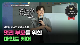 [2023 찾아가는 교육정책 서비스] 멋진 부모를 위한 마인드 케어(윤대현 교수)